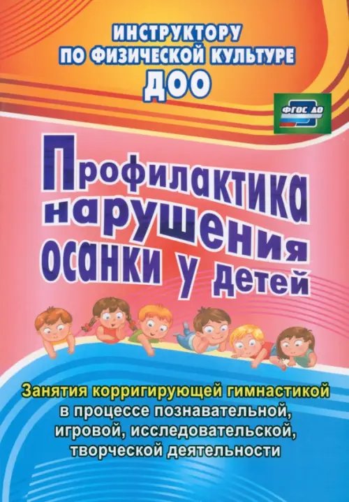 Инструктору физического воспитания ДОУ Профилактика нарушения осанки у детей. Занятия корригирующей гимнастикой. ФГОС ДО