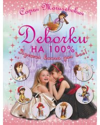 Девочки на 100%. Девочки, лучшая книга для вас