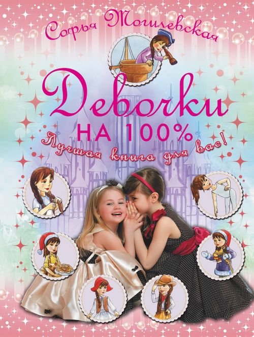 Девочки на 100%. Девочки, лучшая книга для вас