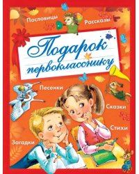 Подарок первокласснику