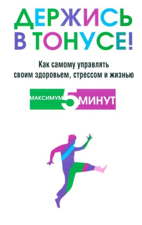 Держись в тонусе! Держись в тонусе!