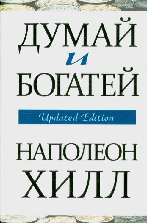 Думай и богатей Думай и богатей