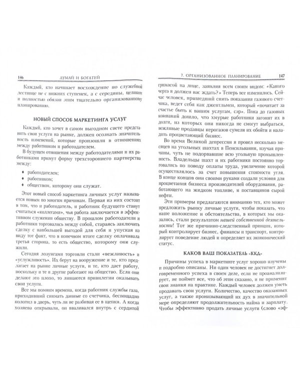 Думай и богатей