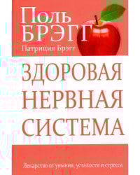Здоровая нервная система