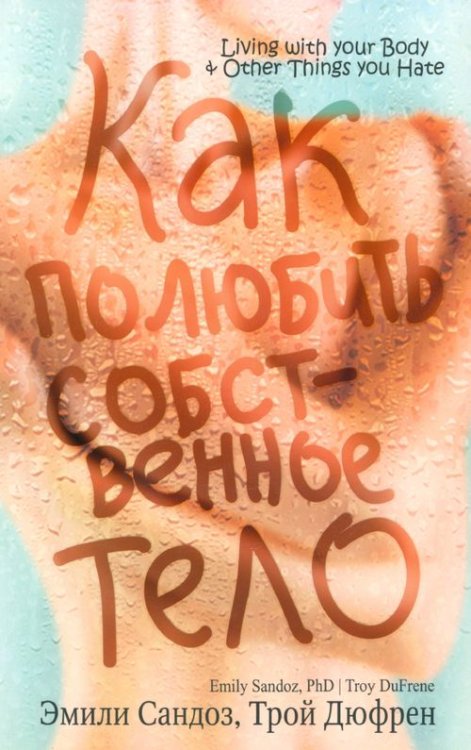 Как полюбить собственное тело Как полюбить собственное тело