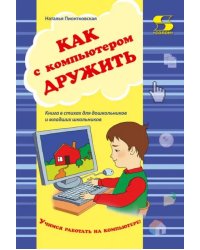 Как с компьютером дружить