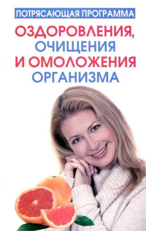 Потрясающая программа оздоровления, очищения и омоложения организма Потрясающая программа оздоровления, очищения и омоложения организма