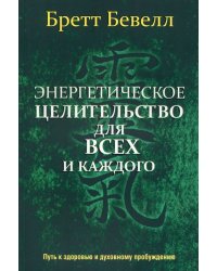 Энергетическое целительство для всех и каждого