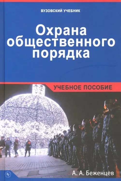 Высшее образование: Бакалавриат Охрана общественного порядка. Учебное пособие