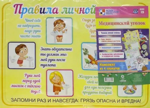 Комплект плакатов &quot;Медицинский уголок&quot; (4 плаката). ФГОС