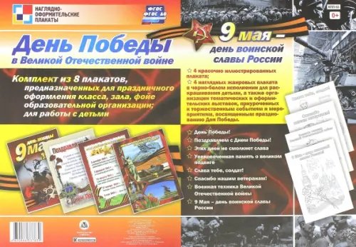 Наглядно-оформительские плакаты День Победы в Великой Отечественной войне. 9 мая - день воинской славы России. Комплект из 8 плакатов. ФГОС