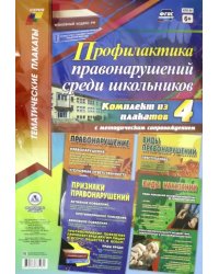 Комплект плакатов с методическим сопровождением. Профилактика правонарушений среди школьников. ФГОС