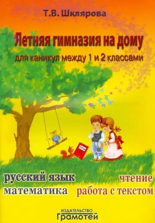 Пособия для летних каникул Летняя гимназия на дому для каникул между 1 и 2 классами