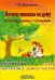 Летняя гимназия на дому для каникул между 1 и 2 классами