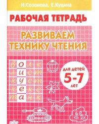 Развиваем технику чтения. Рабочая тетрадь для чтения 5-7 лет