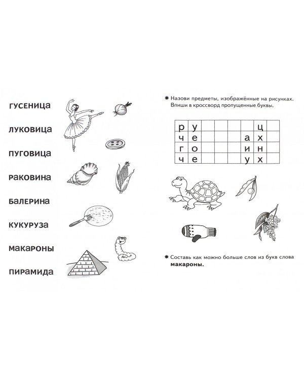 Развиваем технику чтения. Рабочая тетрадь для чтения 5-7 лет
