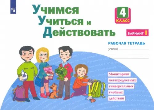 Учимся учиться и действовать. 4 класс. Рабочая тетрадь. Вариант 1 Учимся учиться и действовать. 4 класс. Рабочая тетрадь. Вариант 1