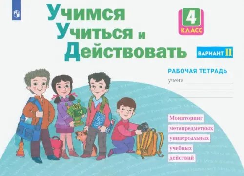 Учимся учиться и действовать Учимся учиться и действовать. 4 класс. Рабочая тетрадь. Вариант 2