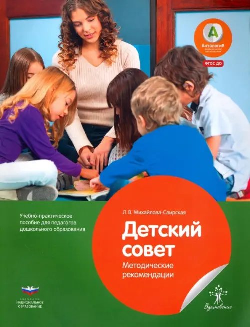 Вдохновение Детский совет. Методические рекомендации для педагогов. ФГОС ДО