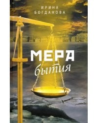 Мера бытия