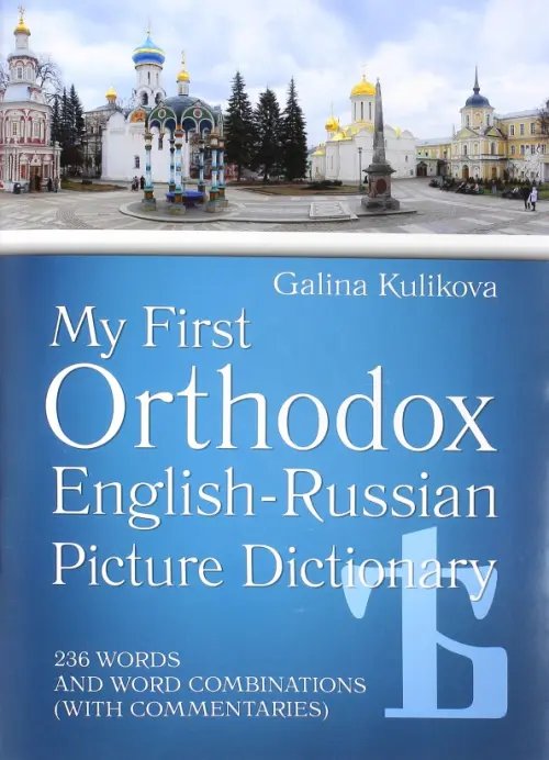 Мой первый православный англо-русский словарь в картинках (+CD) (+ CD-ROM) Мой первый православный англо-русский словарь в картинках (+CD) (+ CD-ROM)