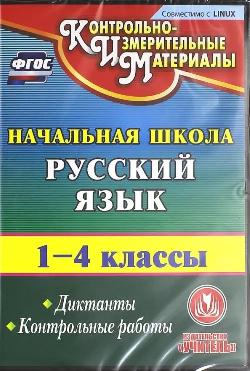 CD-ROM. Русский язык. 1-4 классы. Диктанты. Контрольные работы (CD). ФГОС