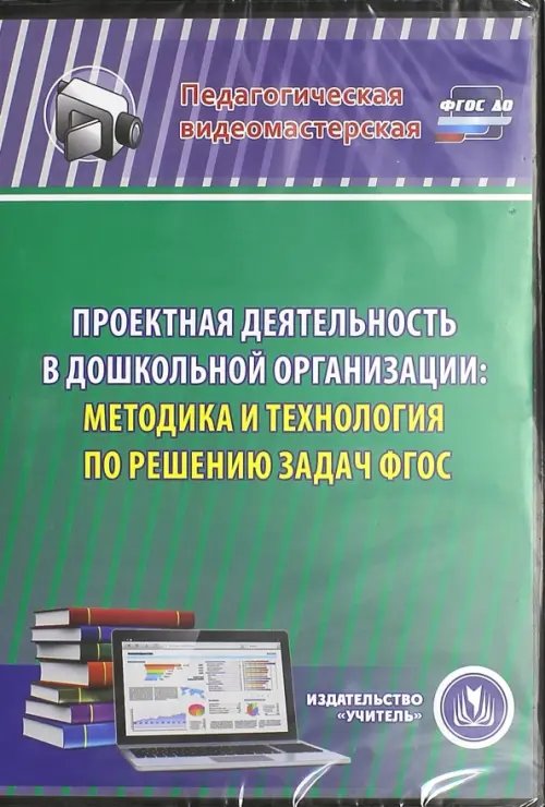 CD-ROM. Проектная деятельность в дошкольной организации. Методика и технология по решению задач ФГОС (CD) CD-ROM. Проектная деятельность в дошкольной организации. Методика и технология по решению задач ФГОС (CD)