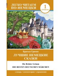 Лучшие немецкие сказки.  Die besten deutschen March