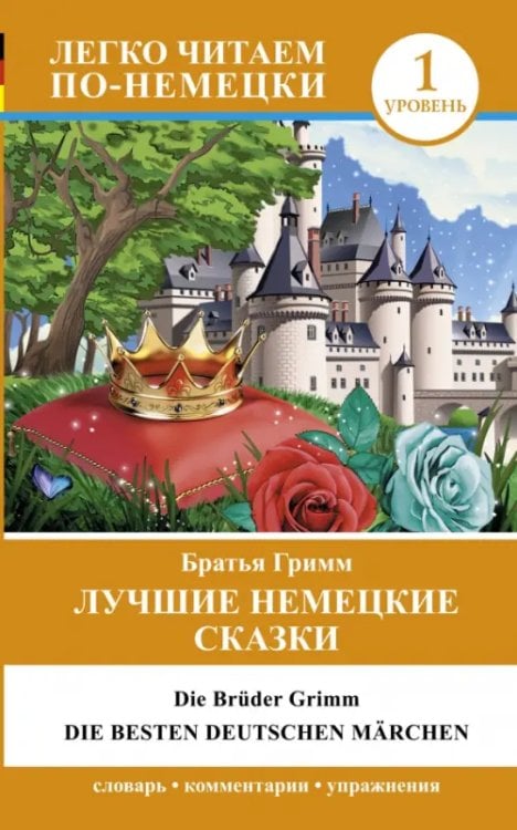 Лучшие немецкие сказки. Die besten deutschen March Лучшие немецкие сказки. Die besten deutschen March