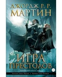 Игра престолов. Книга 2. Графический роман