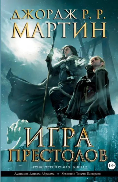Графические романы Джорджа Мартина Игра престолов. Книга 2. Графический роман