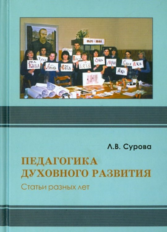 Педагогика духовного развития. Статьи разных лет Педагогика духовного развития. Статьи разных лет