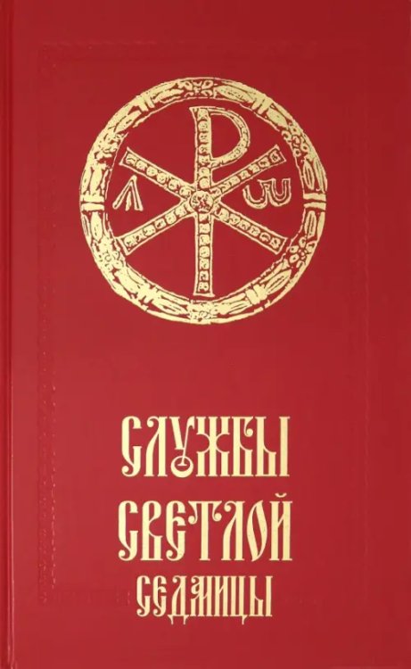 Службы Светлой седмицы