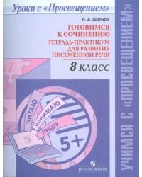 Русский язык. 8 класс. Готовимся к сочинению. Тетрадь-практикум для развития письменной речи