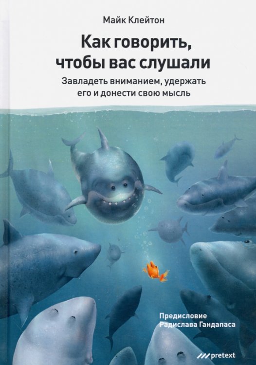 Как говорить, чтобы вас слушали Как говорить, чтобы вас слушали
