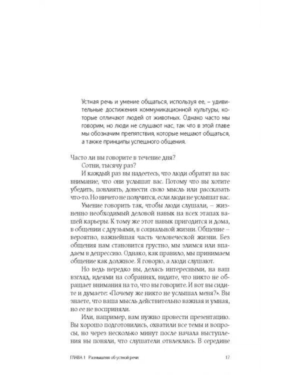 Как говорить, чтобы вас слушали