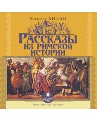 CD-ROM (MP3). Рассказы из Римской истории. Аудиокнига