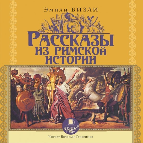 CD-ROM (MP3). Рассказы из Римской истории. Аудиокнига