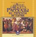 CD-ROM (MP3). Рассказы из Римской истории. Аудиокнига