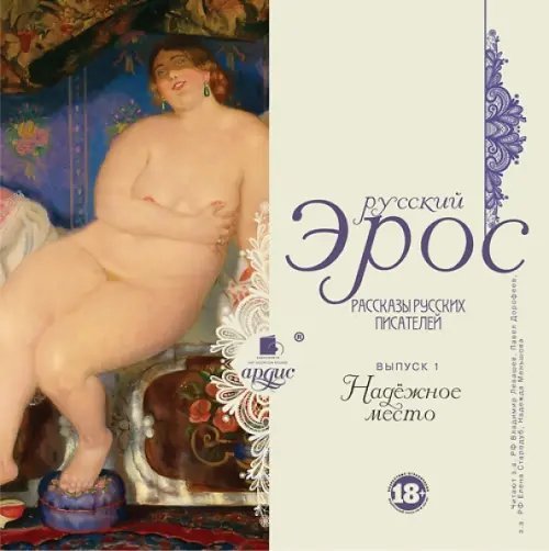 CD-ROM (MP3). Русский Эрос (рассказы русских писателей). Выпуск 1. Надёжное место. Аудиокнига