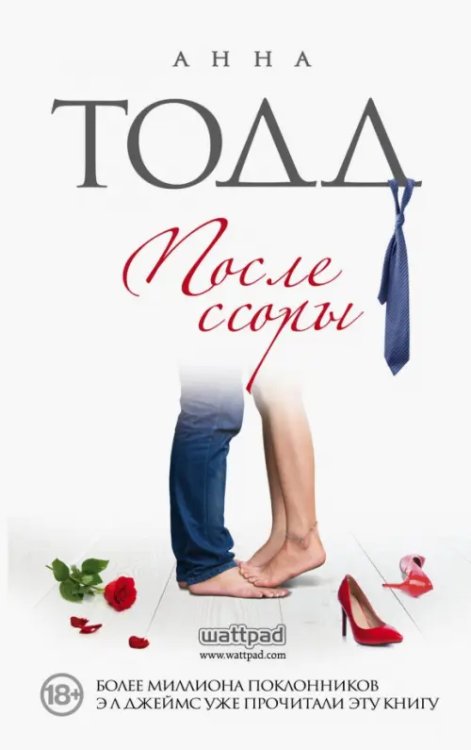 Модное чтение. Проза Анны Тодд После ссоры