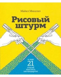 Рисовый штурм и еще 21 способ мыслить нестандартно