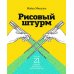 Рисовый штурм и еще 21 способ мыслить нестандартно