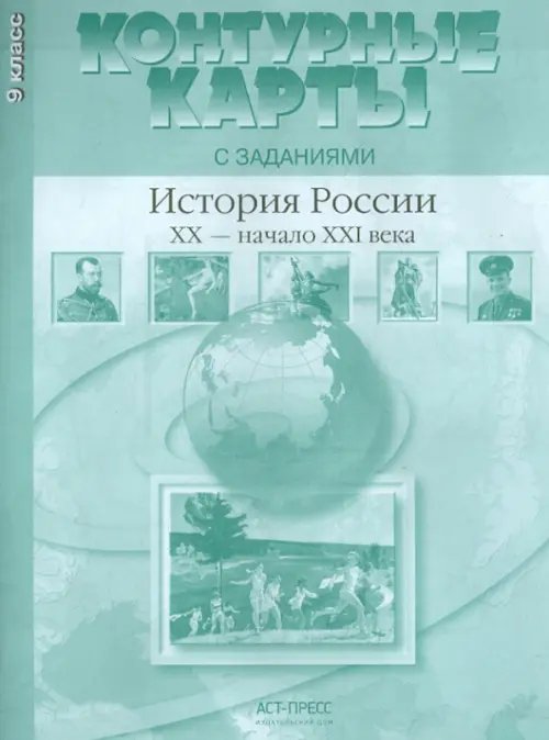 Атласы и контурные карты История России. XX - начало ХХI века. 9 класс. Контурные карты с заданиями. ФГОС
