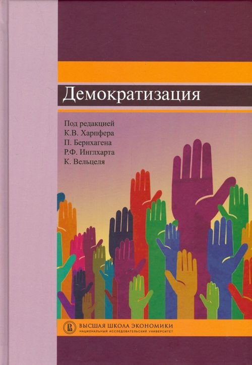 Переводные учебники ВШЭ Демократизация