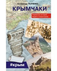Крымчаки. Подлинная история людей и полуострова