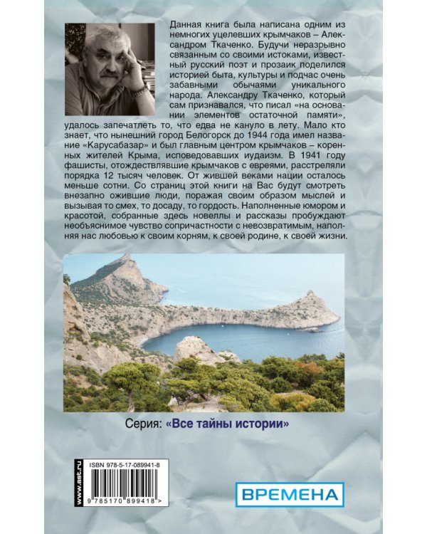 Крымчаки. Подлинная история людей и полуострова