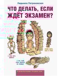 Что делать, если ждет экзамен?