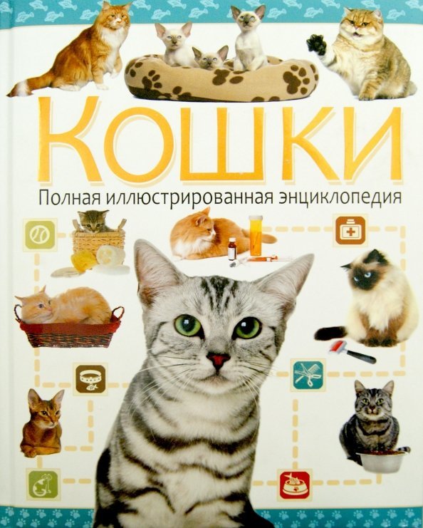 Кошки. Полная иллюстрированная энциклопедия Кошки. Полная иллюстрированная энциклопедия