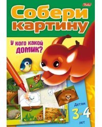 Собери картину "У кого какой домик?"